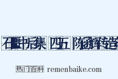 石匮书后集·四五·陈函辉传造句是什么意思的图片
